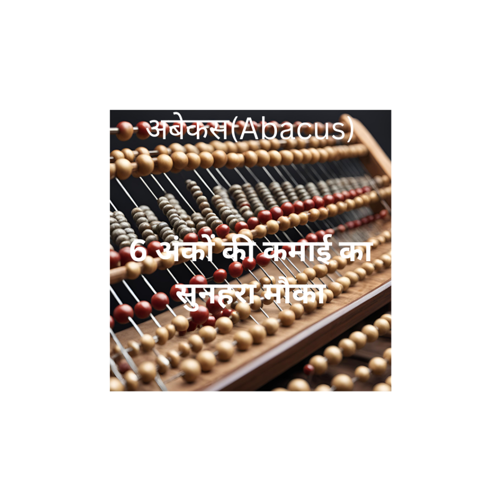 अबेकस (Abacus) 